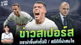 ข่าวสเปอร์ส [7-3-24] ดราม่า สเปอร์ส ขึ้นค่าตั๋วปี / สถิตินักเตะที่น่าสนใจ!! | SpursMan