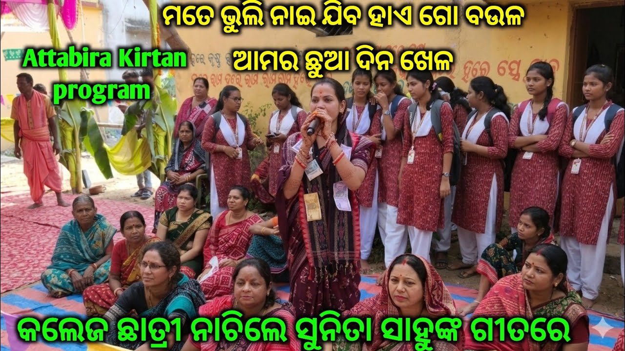 Mate bhuli nai jiba Sambalpuri Shor ରେ ଗାଇଲେ Sunita Sahu..Attabira Kirtan program 2026
