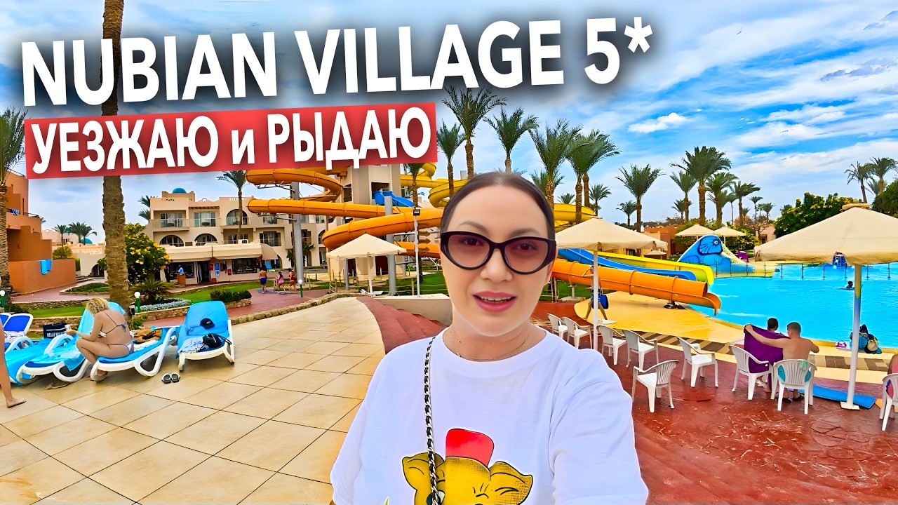 Египет 2026. ДЕРЖИТЕ МЕНЯ❗️ Nubian Village 5*. Территория, Питание, Море. Шарм Эль Шейх