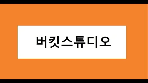 버킷스튜디오 매수 고려, 주식 주가 전망