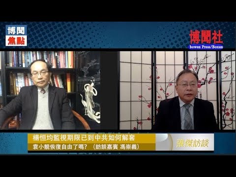 冯崇义：澳籍作家杨恒均监视期限已到中共如何解套？ 