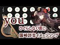 【原神】you/ひぐらしのなく頃に 園崎詩音のイメージソング【風吹きのライアー】