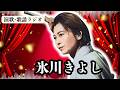 【氷川きよし】49歳バースデー公演に27曲圧巻熱唱!5700人が「き・よ・し!」コール!49歳とは思えない美しさ、衣装の数々!