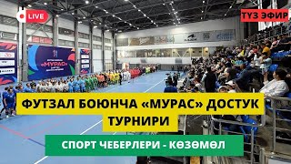 Футзал боюнча «Мурас» достук турнири | 26.05.2024 | СПОРТ ЧЕБЕРЛЕРИ - КӨЗӨМӨЛ | ТҮЗ ЭФИР