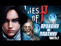 Lies of p прохождение на платину #2
