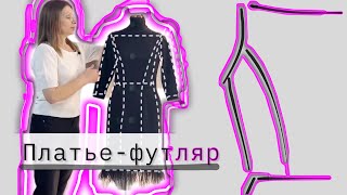 Платье-футляр идеально садится на любую фигуру! Индивидуальный пошив одежды.