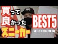 【必見】おすすめスニーカーベスト5