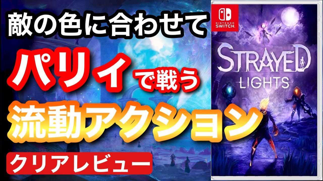 【クリアレビュー】『Strayed Lights(ストレイド・ライト)』パリィで攻撃、ガード、回復と戦闘の全てがパリィの流動的アクション