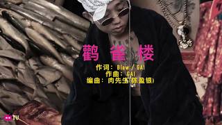 Blow Fever - Birdhouse 鹳雀楼 ft. Gai