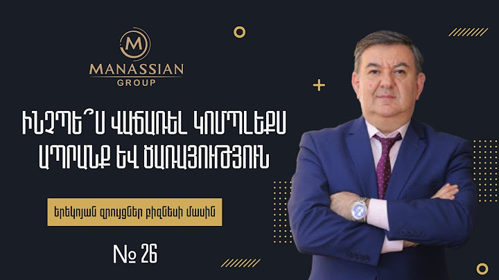 Ինչպե՞ս վաճառել կոմպլեքս ապրանքներ և ծառայություններ-Խորհուրդներ Հայկ Մանասյանից (FB Live Steam #26)