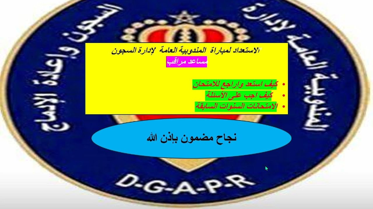 دليلك الشامل للنجاح في كتابي مباراة إدارة السجون #إدارة_السجون #المندوبية_العامة_لإدارة_السجون