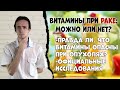 Рак и витамины: можно или нет?