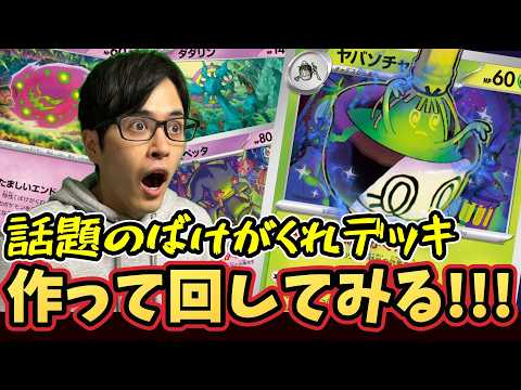 ポケカ】ばけがくれデッキはガチなのか！？作って回してみるぞ