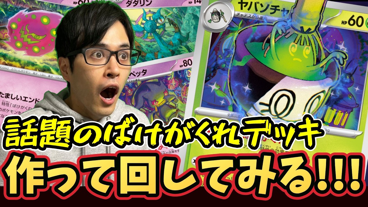 ポケカ】ばけがくれデッキはガチなのか！？作って回してみるぞ
