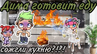 видео: ДИМА ГОТОВИТ ЕДУ🧑🏼🍳🧆🥗☕️🫔сожгли кухню?!?!🥔🔥💥пожар в доме😱🔥🏠~история рутина семьи~AVATAR WORLD🌎💓🤩😍😘😁 картинка: ДИМА ГОТОВИТ ЕДУ🧑🏼🍳🧆🥗☕️🫔сожгли кухню?!?!🥔🔥💥пожар в доме😱🔥🏠~история рутина семьи~AVATAR WORLD🌎💓🤩😍😘😁