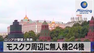 モスクワ周辺に無人機24機　ロシアが撃墜と発表【モーサテ】（2023年11月27日）