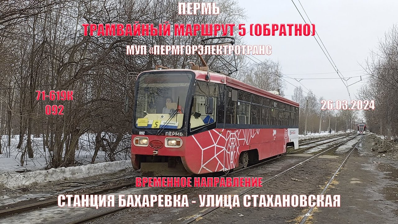 Пермь | Трамвайный маршрут 5 обратно | 71-619К 092 | Ст. Бахаревка - ул. Стахановская | 26.03.2024
