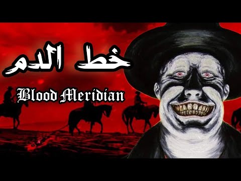 خط الدم كورماك مكارثي  