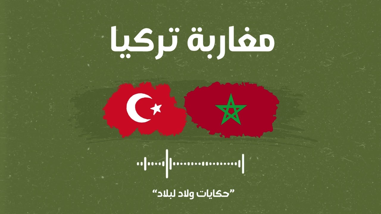 بودكاست مغاربة تركيا : فيديو تعريفي