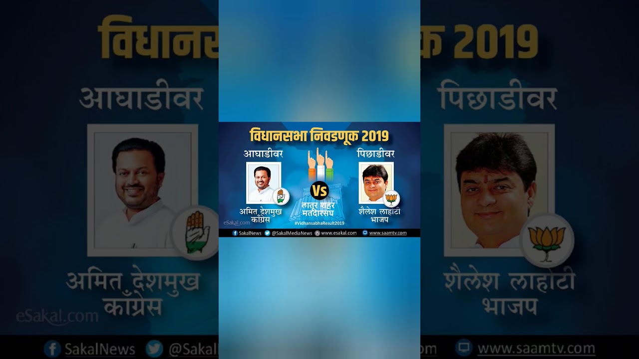 विधानसभा निवडणूक 2019 का रिजल्ट ||  