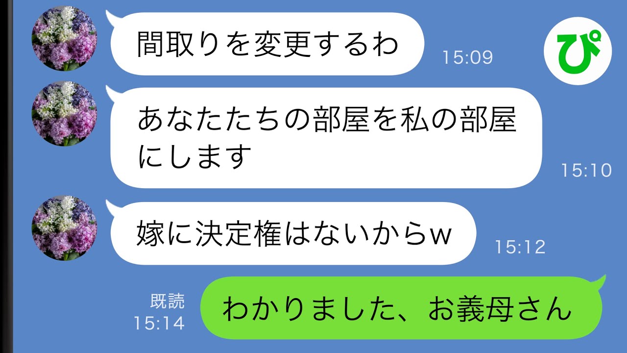 【LINE】同居を前提に新築一軒家の間取りを勝手に変更する義母「あなたたちの部屋を譲りなさいw」→お望み通りにした結果…【スカッと修羅場】
