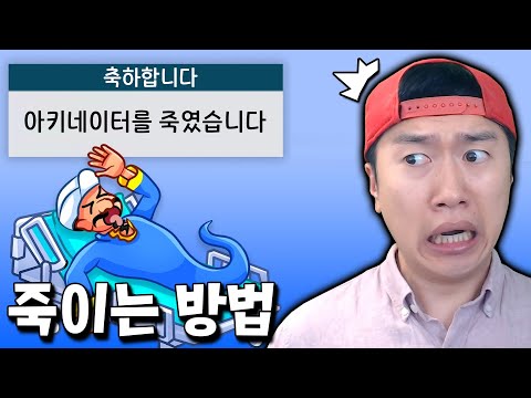 아키네이터를 죽이는 방법이 공개됐다고?! 즉시 실험 ㄱㄱ [아키네이터]