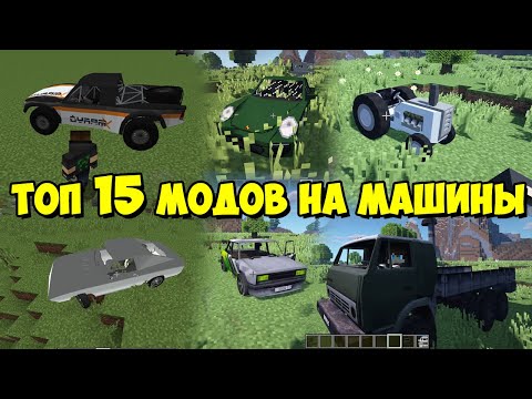 ТОП 15 МОДОВ ДЛЯ МАЙНКРАФТА НА ТРАНСПОРТ, МАШИНЫ!!!