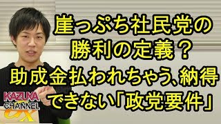 崖っぷち社民党にとっての勝利の定義は？政党助成金が払われてしまう､納得し難い｢政党要件｣！
