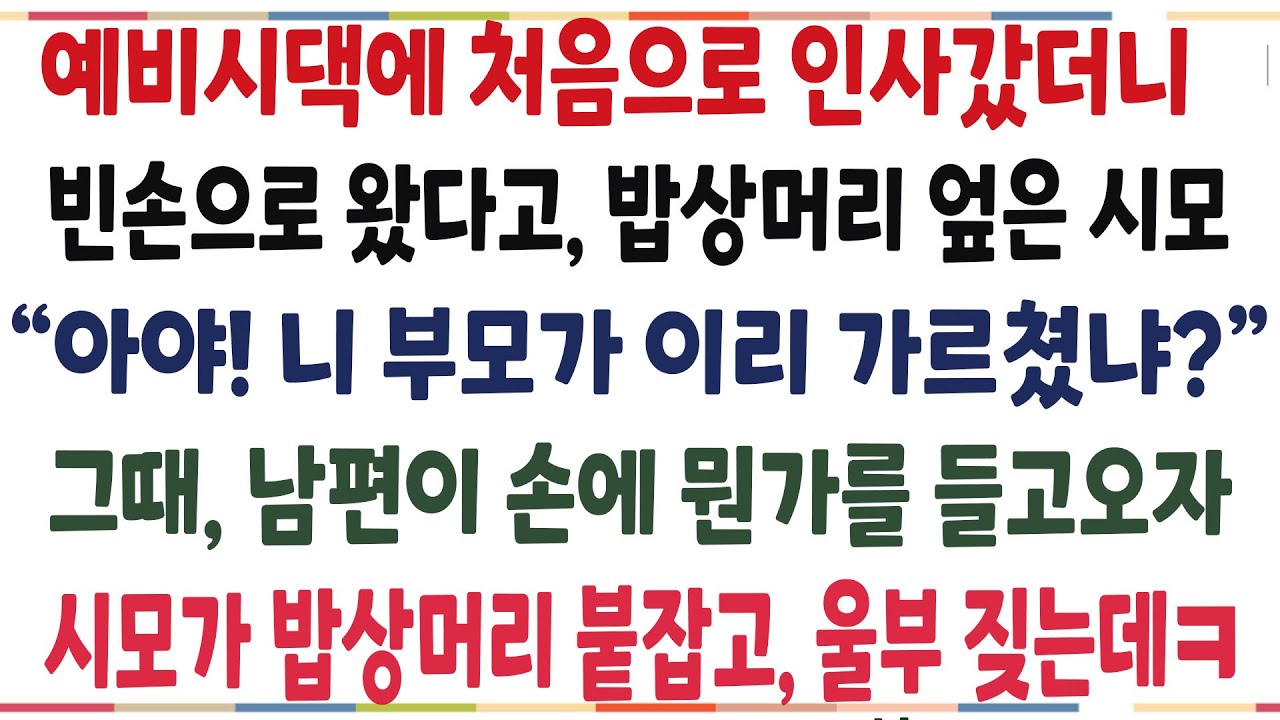 (반전신청사연)예비시댁에 빈손으로 왔다고 밥상머리 엎은 예비시모! 그때 예비남편이 뭔가를 들고오자, 배꼽잡을 광경이ㅋ[신청사연][사이다썰][사연린디오]