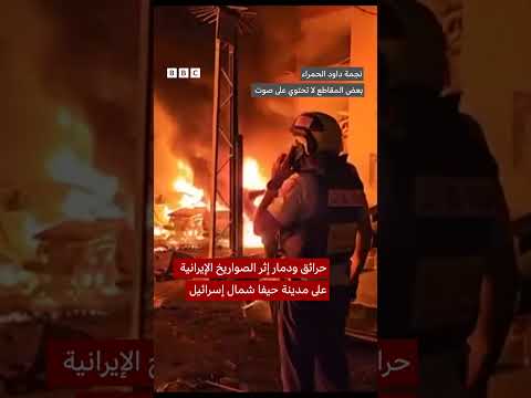 حيفا: حرائق وأضرار واسعة النطاق