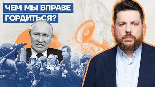 Чем мы вправе гордиться?