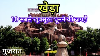 10 most beautiful places to visit in Kheda | Kheda Tourist Places in Gujarat | Kheda Travel Guide