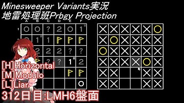 地雷処理班Prbgy Projecton 312日目[LMH6]【14 Minesweeper Variants 2】