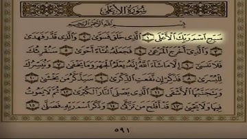 سورة الاعلى بصوت عذب سلمان العتيبي