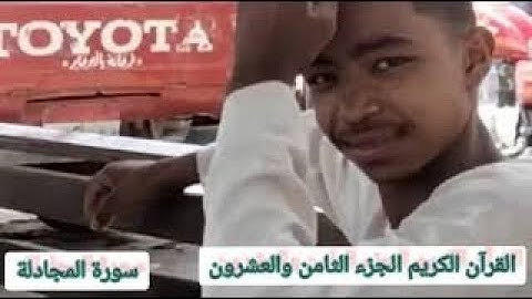 القرآن الكريم الجزء الثامن والعشرون The Holy Quran Part 28