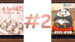 Comcept #2 おっさん☆たまご ちょっとだけよ～春～ + Wallpaper screenshot 3