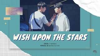 [THAI SUB] Wish Upon The Stars ✨| 사피라 K-Safira.K | Behind Cut OST ✨ #พูรินแปลเองง