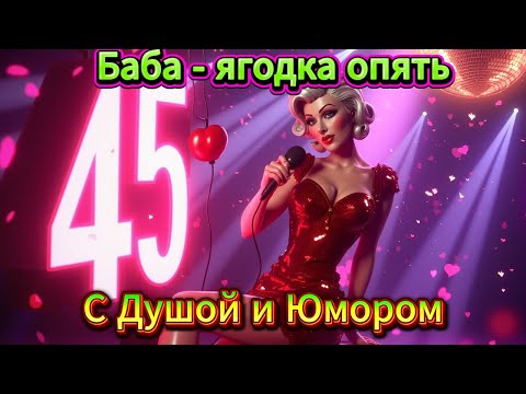 Баба ягодка опять Весёлая песня с Юмором м Клипом Русская танцевальная музыка 2025 