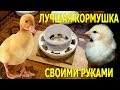 КАК СДЕЛАТЬ САМУЮ ЛУЧШУЮ КОРМУШКУ ДЛЯ КУР ЦЫПЛЯТ СВОИМИ РУКАМИ