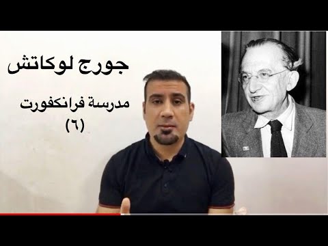 جورج لوكاتش : التأريخ والوعي الطبقي . مدرسة فرانكفورت ج٦