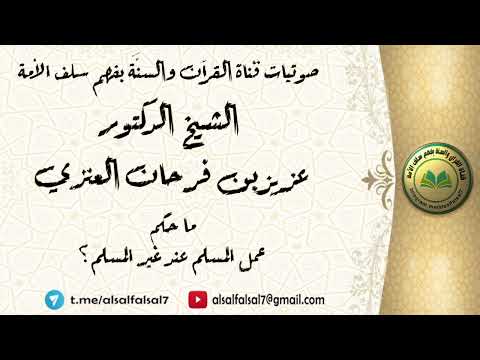 ما حكم عمل المسلم عند غير المسلم ؟ الشيخ الدكتور عزيز بن فرحان العنزي .