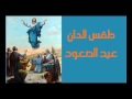 مرد مزمور عيد الصعود