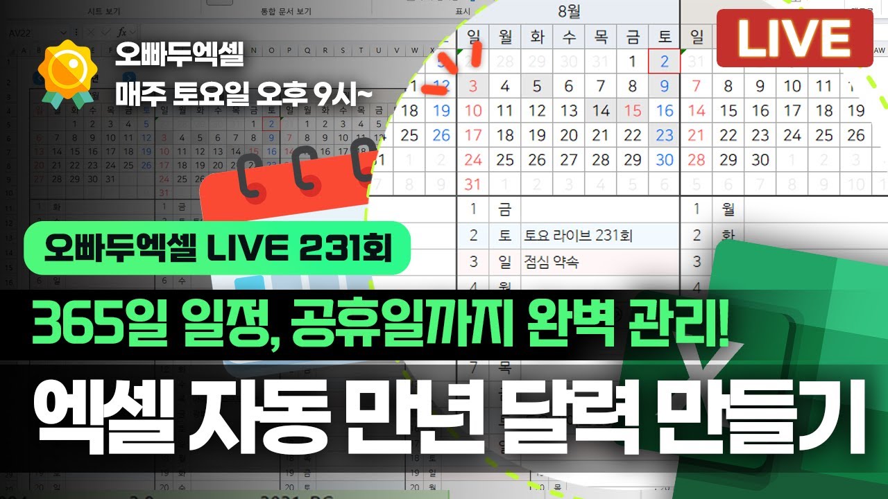 엑셀 모든 버전 가능! 무제한 일정 관리 자동화! | 만년 달력 만들기