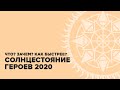 Destiny 2. Солнцестояние 2020. Правила мероприятия и как фармить бытрее.