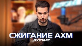 Как работает сжигание AXM в Axiome?