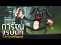 การ์ตูนแรบบิท | CartoonRabbit