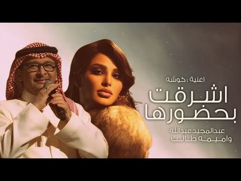 اشرقت بحضورها اجمل اغنية كوشه حماسيه عبد المجيد عبد الله و اميمة طالب حصريا 2026