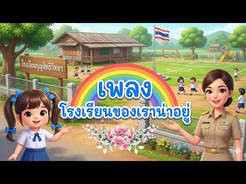 เพลง โรงเรียนของเราน่าอยู่