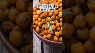 설탕범벅 초가공식품 간식 대신 #단백질간식 #병아리콩