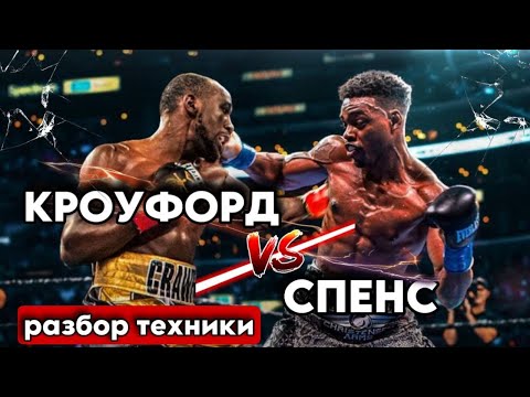 видео: Теренс Кроуфорд - Эррол Спенс разбор техники